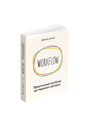 WORKFLOW. Практическое руководство к творческому процессу - Дорон Майер - фото 2