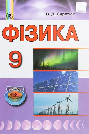 Фізика 9 клас