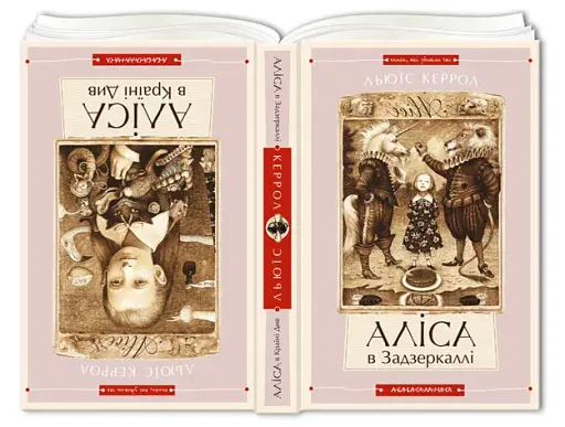 Аліса в Країні див. Аліса в Задзеркаллі - фото 3