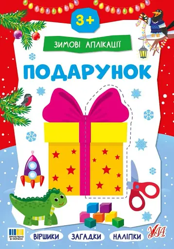 Зимові аплікації. Подарунок