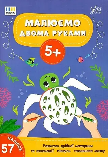 Малюємо двома руками. 5+