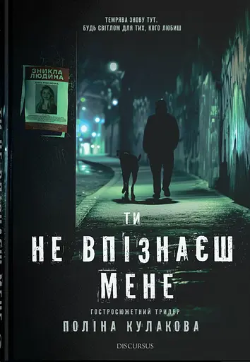 Ти не впізнаєш мене - Поліна Кулакова - фото 1