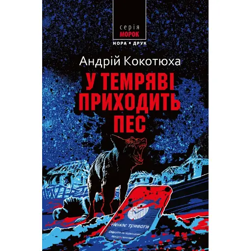 Книга У темряві приходить пес. Серія Морок - Андрій Кокотюха (Нора-Друк) - фото 1
