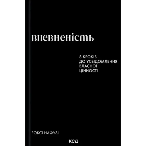 Впевненість. 8 кроків до усвідомлення власної цінності - фото 1