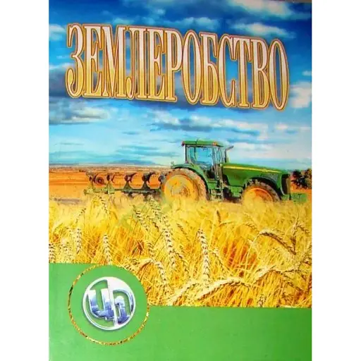 Землеробство - фото 1
