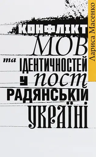 Конфлікт мов та ідентичностей у пострадянській Україні