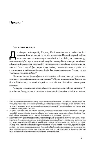 Чорний лебідь. Про (не)ймовірне у реальному житті - фото 8