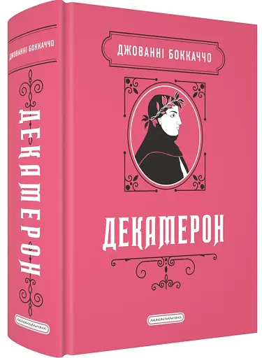 Декамерон - фото 2