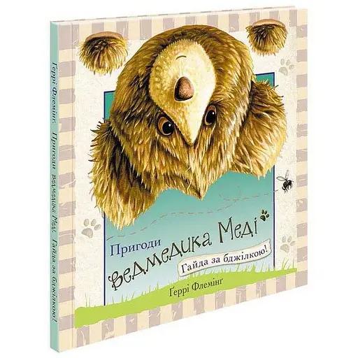 Книга Пригоди ведмедика Меді. Гайда за бджілкою! Автор - Ґеррі Флемінґ (АССА) - фото 1