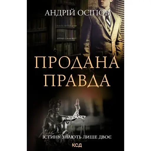 Книга Продана правда - Осіпов Андрій (КСД) - фото 1