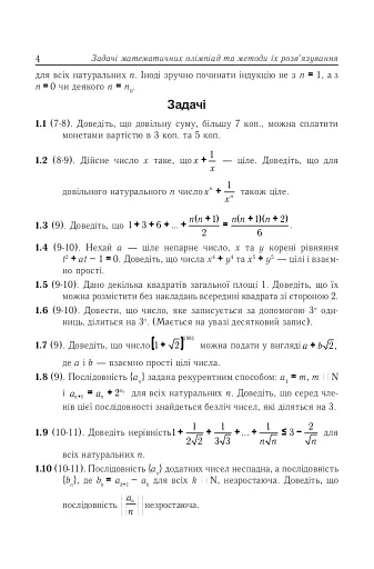 Задачі математичних олімпіад та методи їх розв’язування - фото 5
