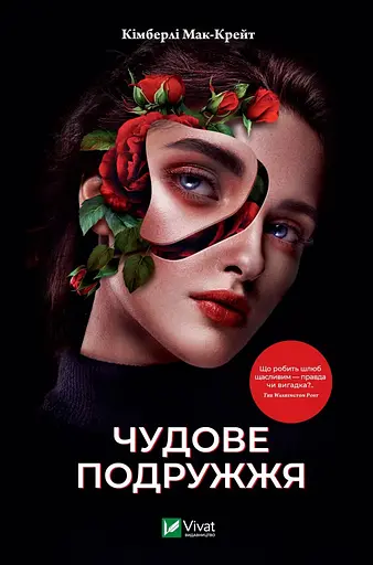Чудове подружжя - Кімберлі Мак-Крейт