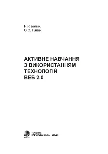 Активне навчання з використанням технологій Веб 2.0 - фото 2