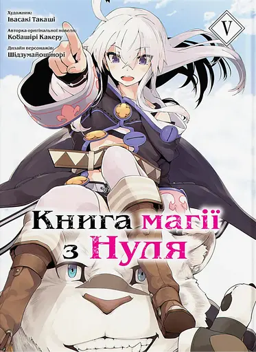 Книга магії з Нуля. Книга 5 - Такаші Івасакі - фото 1