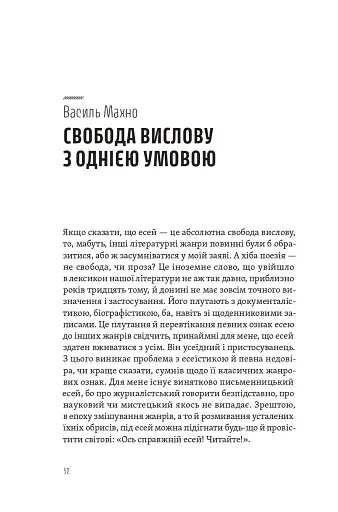 Спіймати невловиме. Путівник світом есеїстики - фото 8