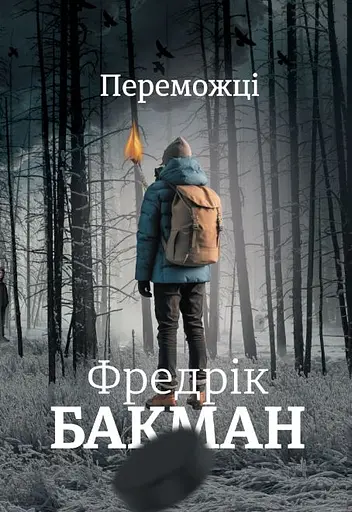 Переможці - Фредрік Бакман