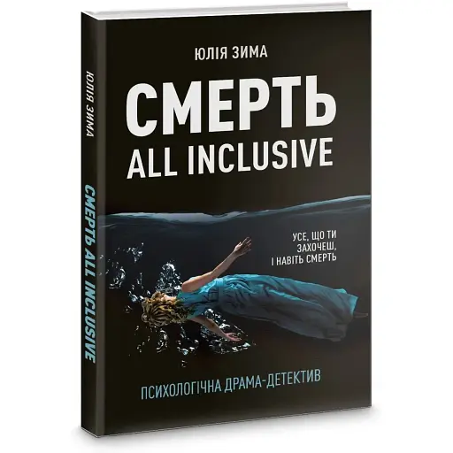 Книга Смерть All Inclusive - Юлія Зима (Корбуш) (Ексклюзивно з автографом авторки) - фото 1