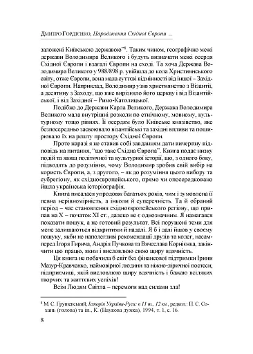 Народження Східної Європи: українські трансформації - фото 5