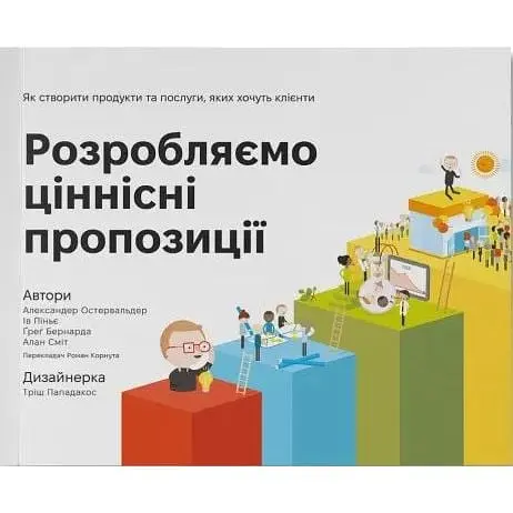 Розробляємо ціннісні пропозиції. Як створити продукти та послуги, яких хочуть клієнти - Александер Остервальдер - фото 1