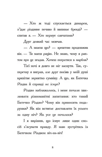 Ніч, коли я зустрів Батечка Різдва - фото 3