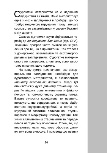 Сурогатне материнство або відмова за приписом - фото 3