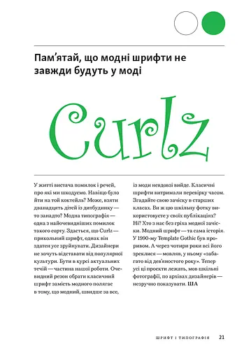 Заповіді графічного дизайну: 365 практичних порад - фото 10