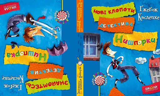 Знайомтесь: детектив Нишпорка. Нові клопоти детектива Нишпорки. - фото 2