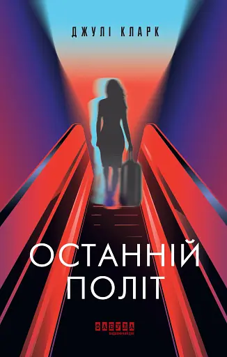 Останній політ