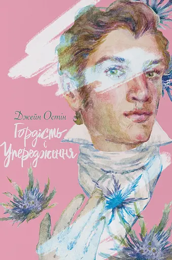 Гордість і упередження - Джейн Остін - фото 1