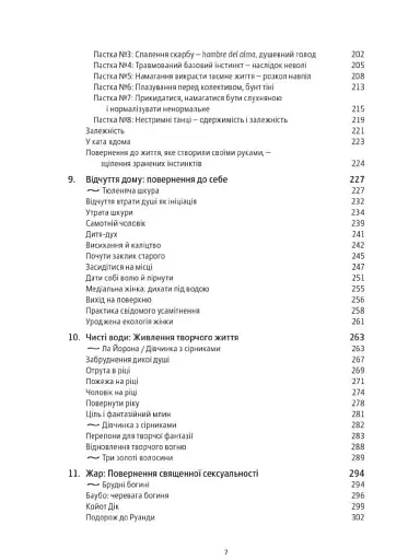 Жінки, що біжать з вовками. Жіночий архетип у міфах та легендах - фото 7