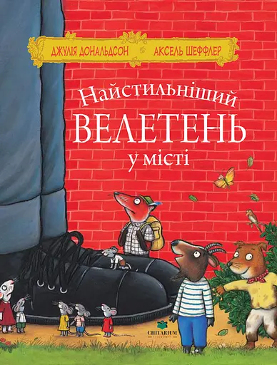 Найстильніший велетень у місті - Джулія Дональдсон