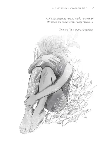 Не мовчи! - сказало тіло - фото 9