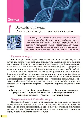 Біологія. Підручник. 9 клас - фото 3