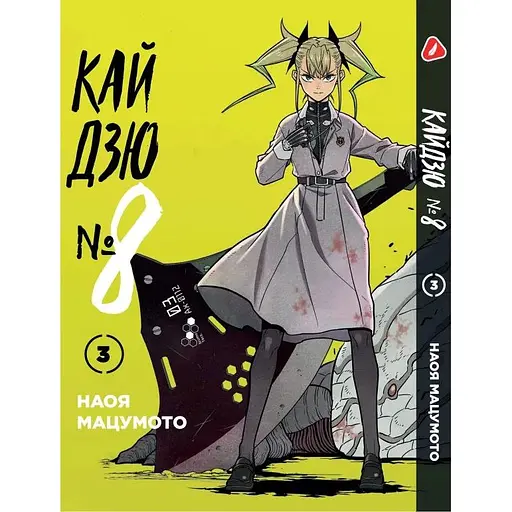 Манга Yohoho Print Кайдзю №8 8Kaijuu на украинском языке Том 03 YP KJUA 03