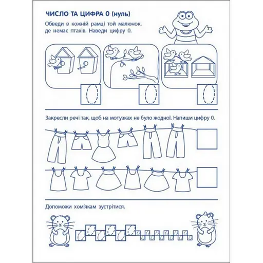 Ігрові вправи "Перші кроки з математики. Рівень 2" АРТ 20302 укр, 4-6 років - фото 4