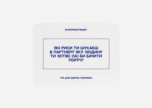 Настольная игра PLAYERSGETREADY Психологическая игра для искренних свиданий (16+) (укр.) (Sinceredating#Ua) - фото 3