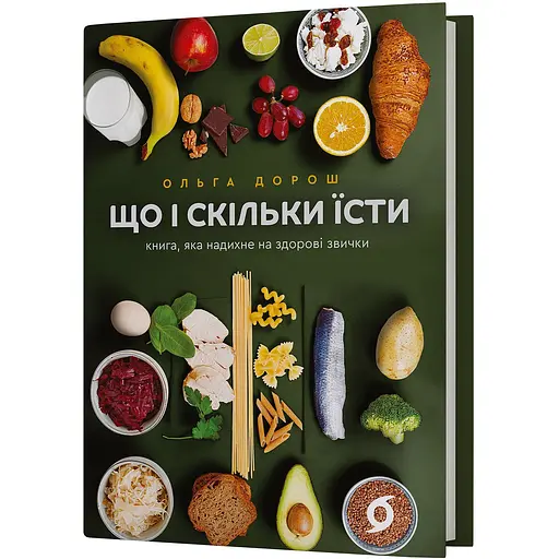 Что и сколько есть. Книга, которая вдохновит на здоровые привычки - Ольга Дорош - фото 2