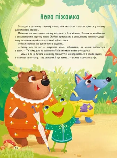 Казки для солодких снів - Мусієнко Наталя - фото 11