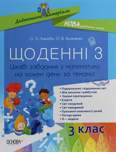 Щоденні 3. Цікаві завдання з математики на кожен день за темами. 3 клас