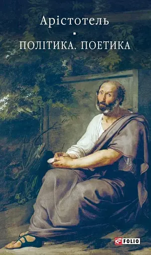 Політика. Поетика