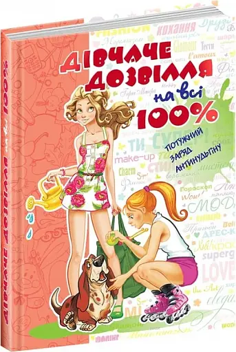 Дівчаче дозвілля на всі 100% - фото 3