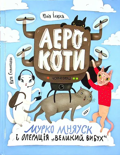 Аерокоти: Мурко Мняуск і операція "Великий вибух" - Юлія Ілюха - фото 1