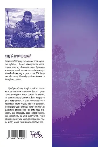 Книга Небезпечне вчення - Андрій Павловський (Темпора) - фото 2