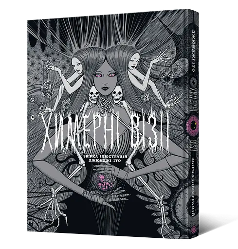 Причудливые видения. Сборник работ Дзюндзи Ито - Дзюндзи Ито - фото 2