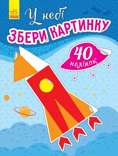 Збери картинку: У небі (українською)