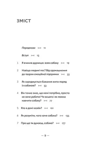 Із ким я живу. Короткий курс для розуміння собаки - фото 6