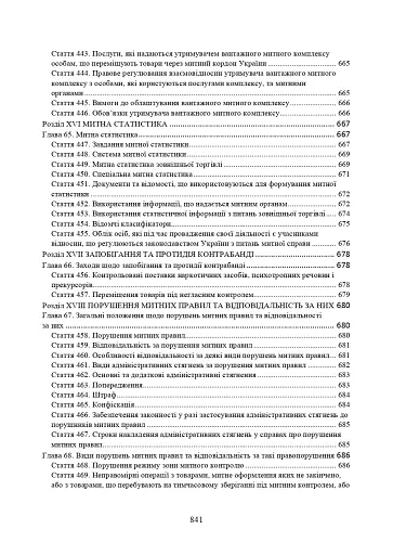 Митний кодекс України. Науково-практичний коментар. Станом на 25 жовтня 2024 року - фото 21