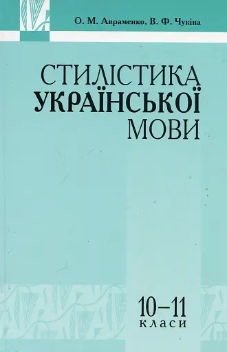 Стилістика української мови 10-11 клас