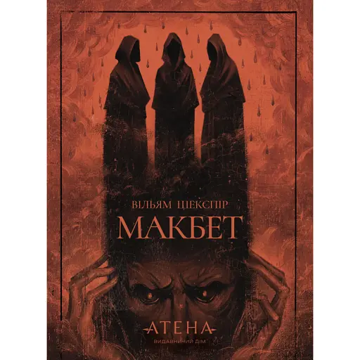 Макбет