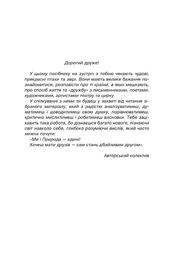 Літературне читання. 3-4 класи. Пізнаємо слово в різних площинах. Ми і природа єдині - фото 2